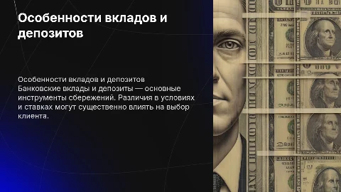 Особенности банковских вкладов и депозитов
