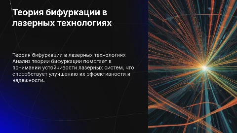 Анализ теории бифуркации в устойчивости лазерной технологии
