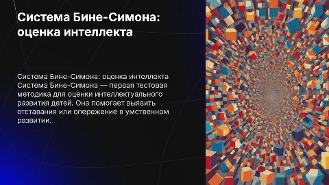 Система Бине-Симона: Оценка Умственного Развития Детей
