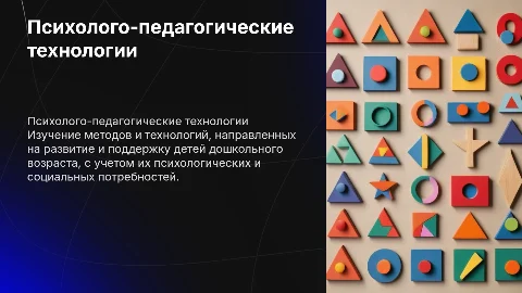 Психолого-педагогические технологии для детей дошкольного возраста