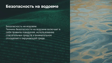 Тема: техника безопасности на водоеме