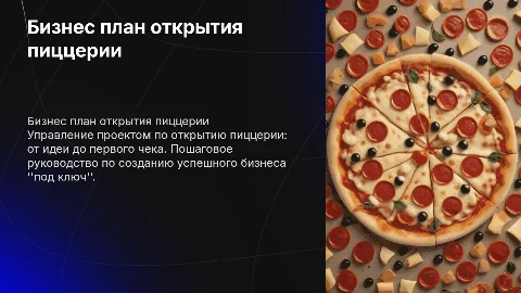 Бизнес план по открытию пиццерий: от идеи до первого чека