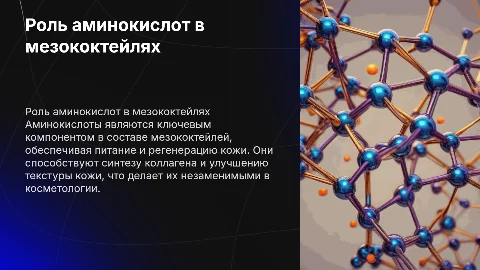 роль аминокислот в мезококтелях
