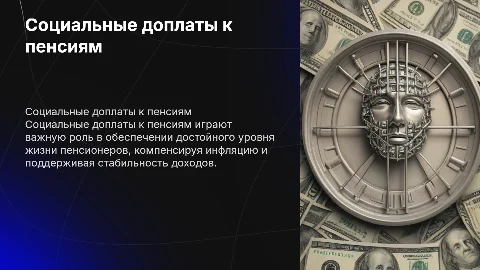 Социальные доплаты к пенсиям, как вид социального обеспечения