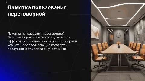 Памятка пользования переговорной комнаты