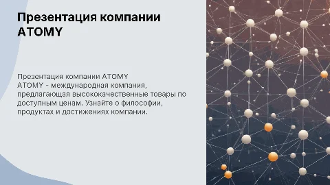 Презентация компании ATOMY