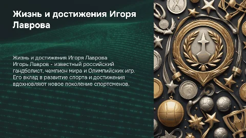 рассказ о жизни Игоря Лаврова (гандбол)