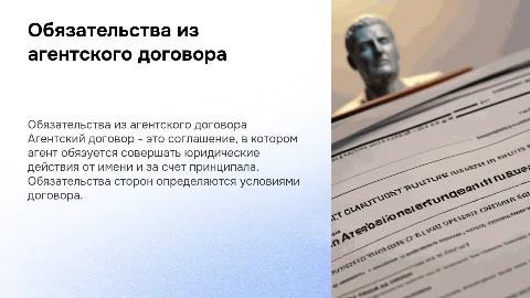 Обязательства из агентского договора