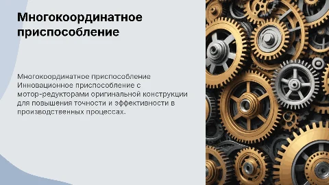 Многокоординатное приспособление с управляемыми моторами