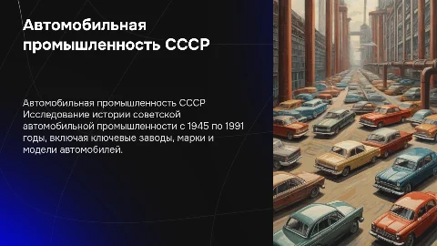 Презентация об автомобильной промышленности СССР 1945-1991