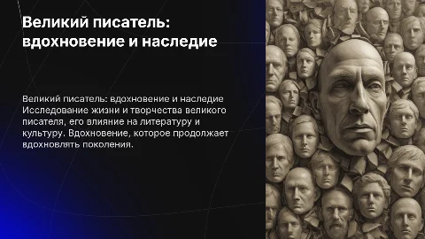 Великий писатель