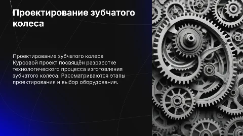 Проектирование технологического процесса зубчатого колеса