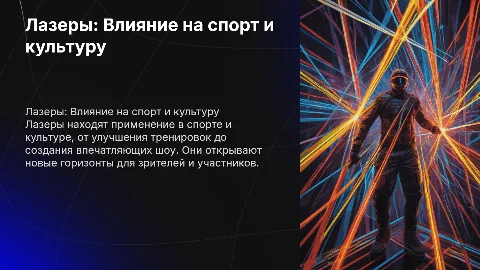 Лазеры в спорте в культуре