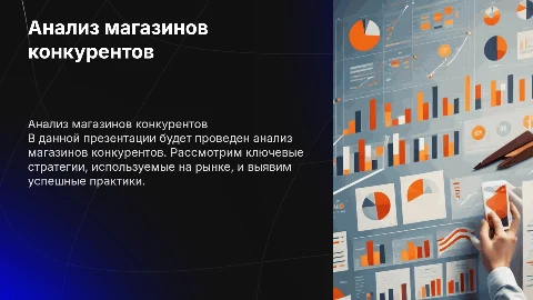 Анализ магазинов конкурентов