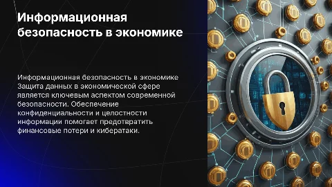 Информационная безопасност в сфере экономики