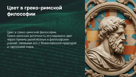 Религиозно-философский этап учения о цвете в античности