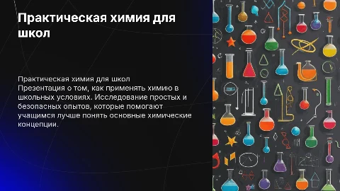 презентация на тему «Практическая химия для школ»