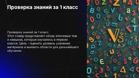 Проверка знаний за 1 класс