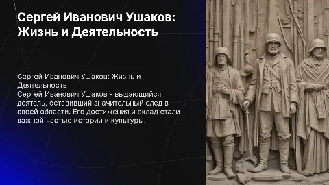 презентация про ушакова сергея ивановича