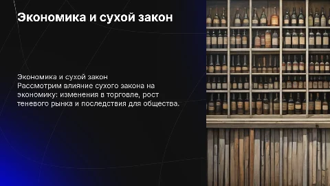 Экономика во время сухого закона
