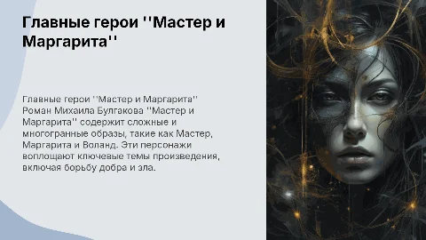 Главные герои произведения Булгакова Мастер и Маргарита