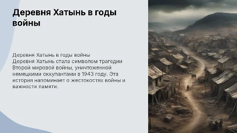 деревня хатынь в великую отечественую войну история