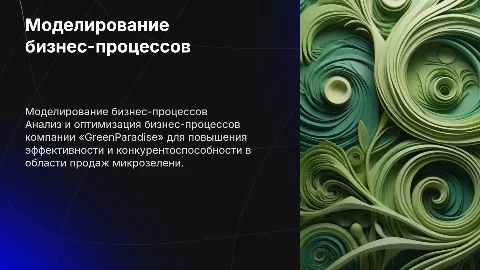 Моделирование бизнес-процессов компании «GreenParadise»