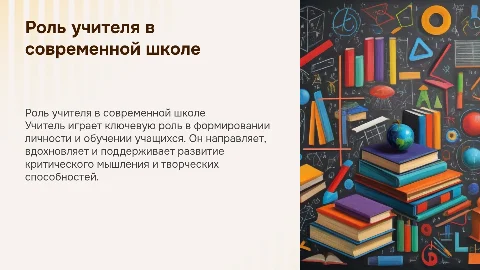Роль учителя в школе