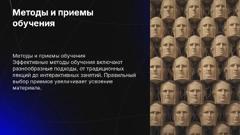 Приемы обучения. Выбор методов и приемов обучения