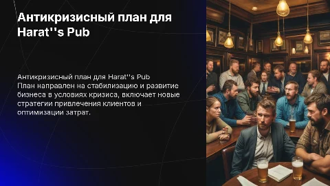 АНТИКРИЗИСНЫЙ ПЛАН ДЛЯ ПАБА HARAT’S