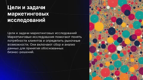 цели и задачи маркетинговых исследований