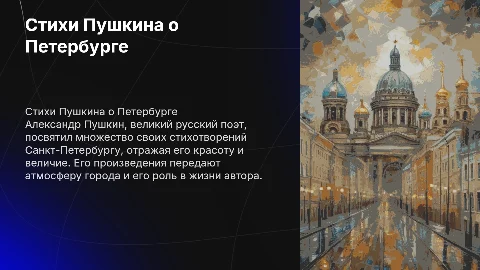 Стихи Пушкина про Петербург