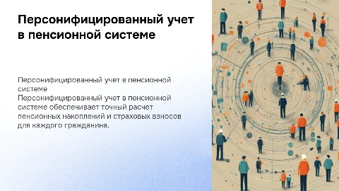 Индивидуальный учет в системе обязательного пенсионного страхования