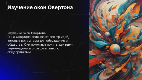 Окна Овертона