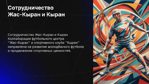 Коллаборация футбольного центра "Жас-Кыран" и клуба "Кыран"