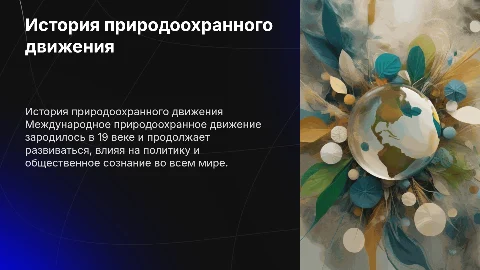 история международного природоохранного движения