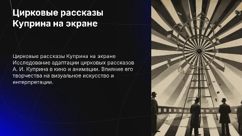 цирковые рассказы а и куприна в мультипликации и кино