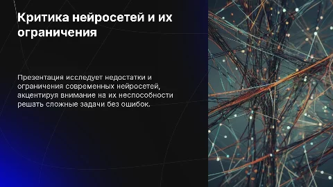 Критика нейросетей и их ограничения