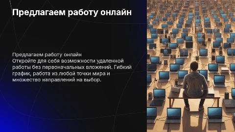 предлагаю работу онлайн без вложении
