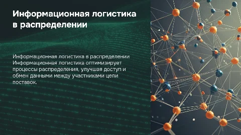 Информационная логистика в распределении