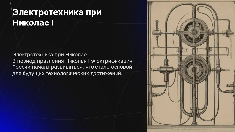 развитие электротехники при николае первом