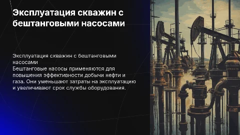 Эксплуатация скважин бештанговими насосами