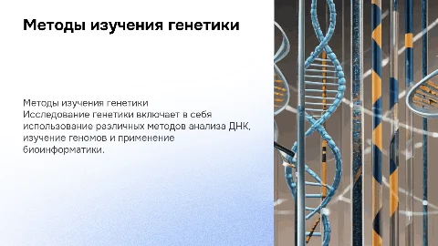 Методы изучения генетики