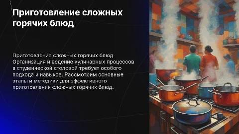 Организация процессов приготовления сложных горячих блюд