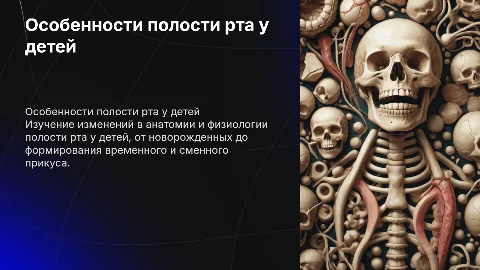 Анатомо-физиологические особенности полости рта ребенка