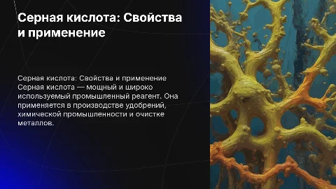 серная кислота