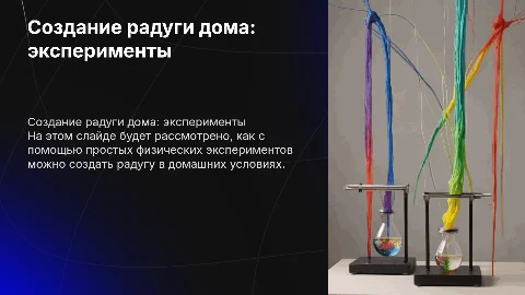 радуга в домашних условиях физика