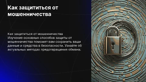 как защититься от мошенничества