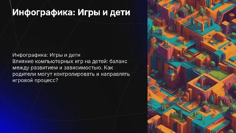 инфографика компьютерные игры детей родители
