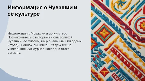 Информация про Чувашию: флаг, блюда и вышивка